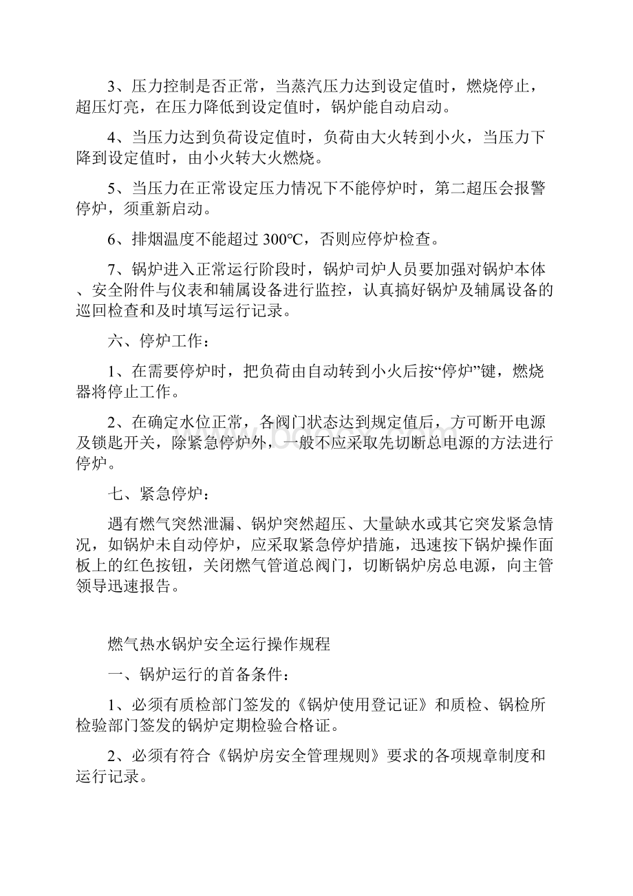 燃气蒸汽锅炉安全运行操作规程暂时.docx_第3页