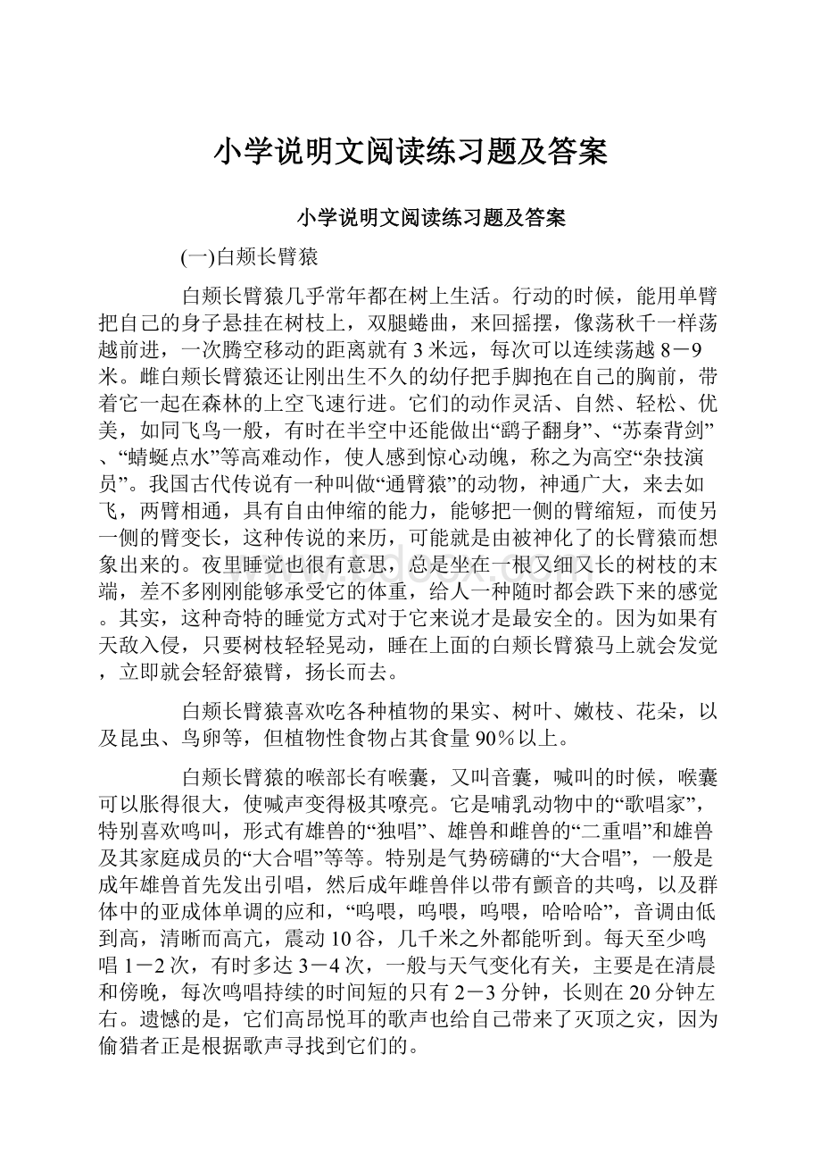 小学说明文阅读练习题及答案.docx