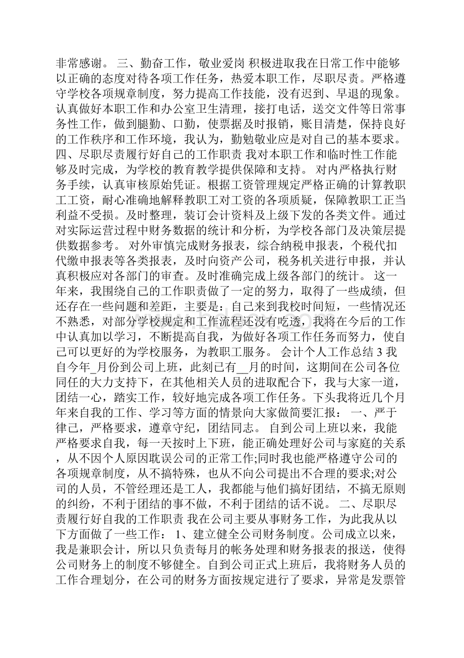 会计个人工作总结范文大全.docx_第3页