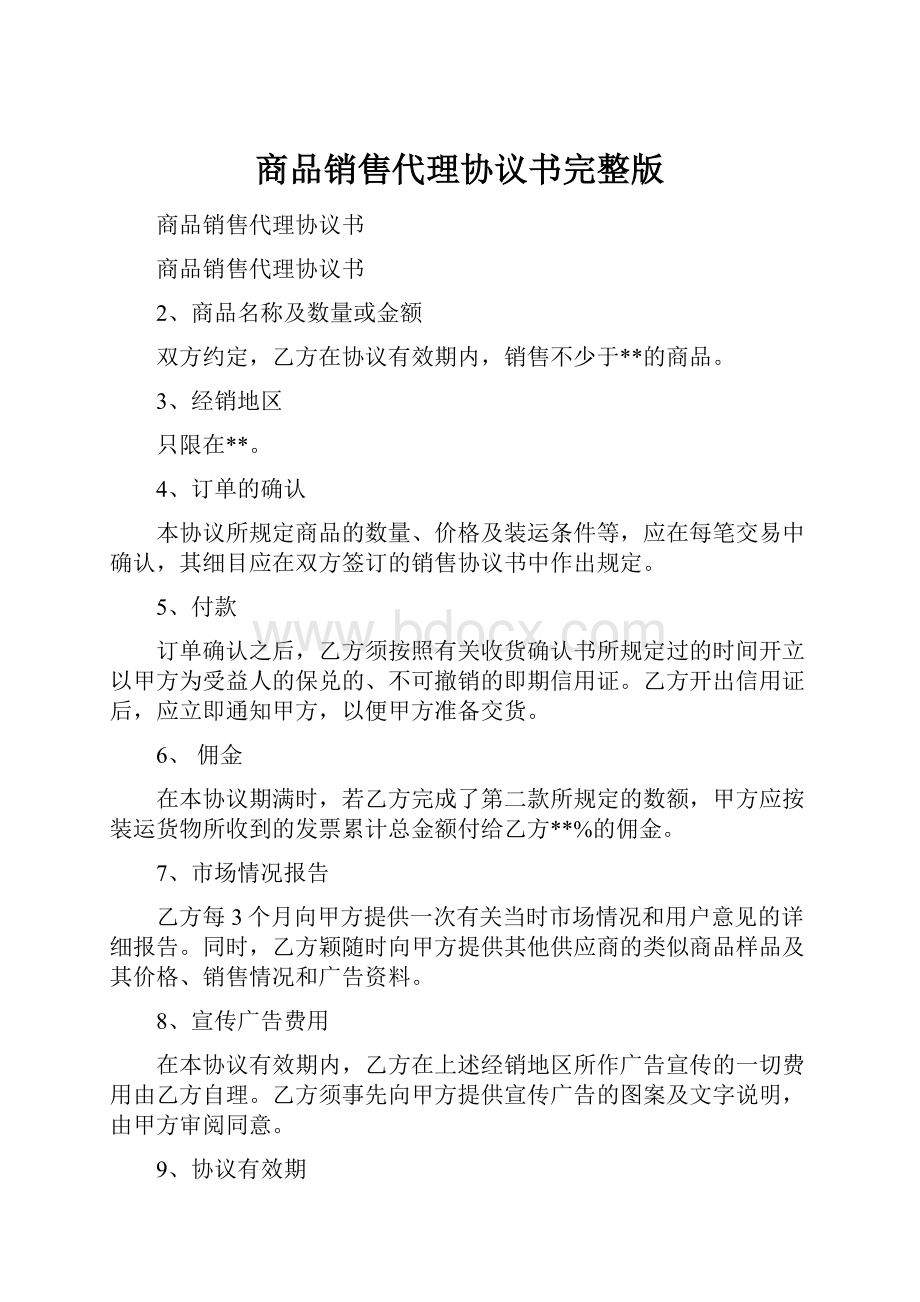 商品销售代理协议书完整版.docx