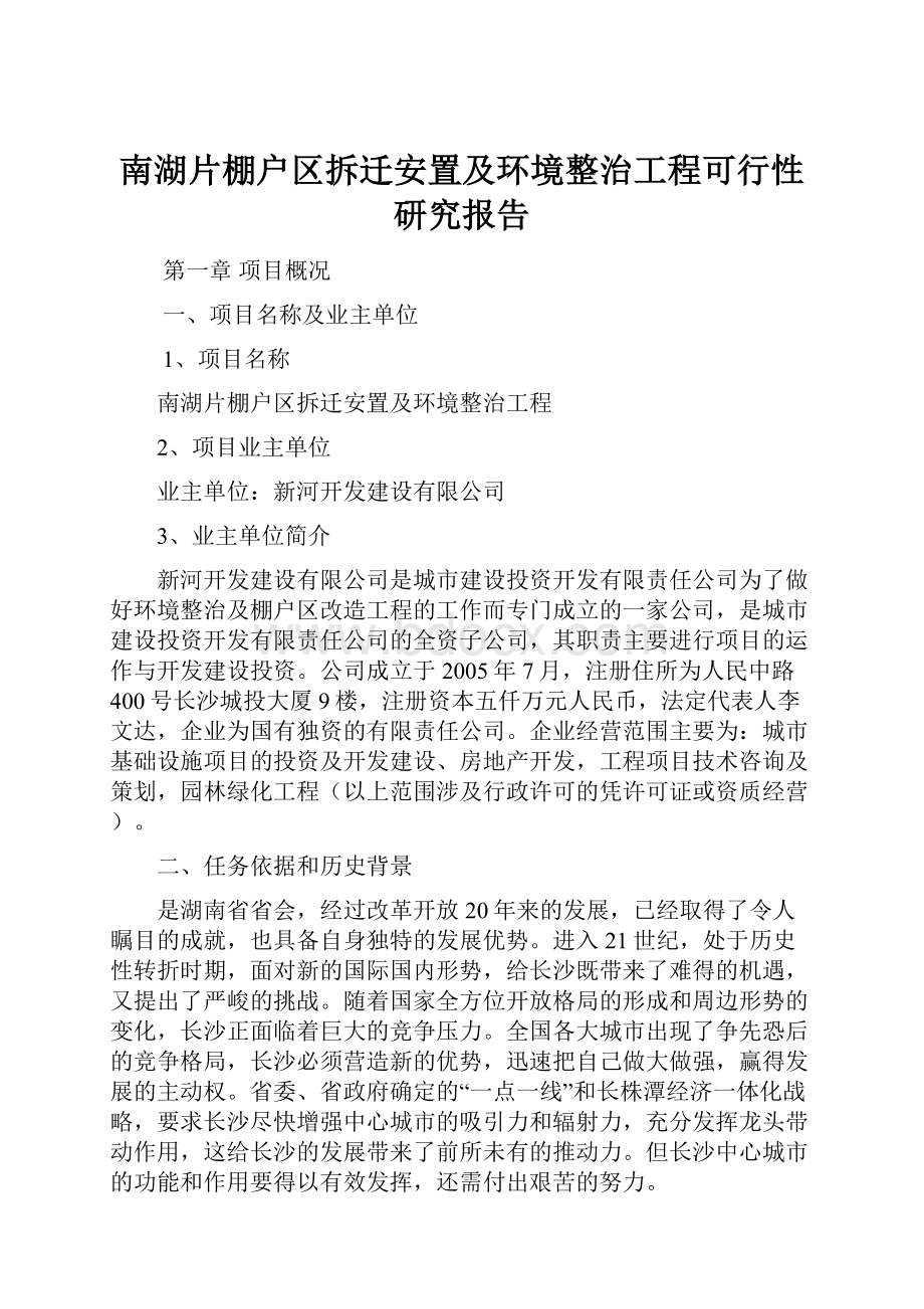 南湖片棚户区拆迁安置及环境整治工程可行性研究报告.docx