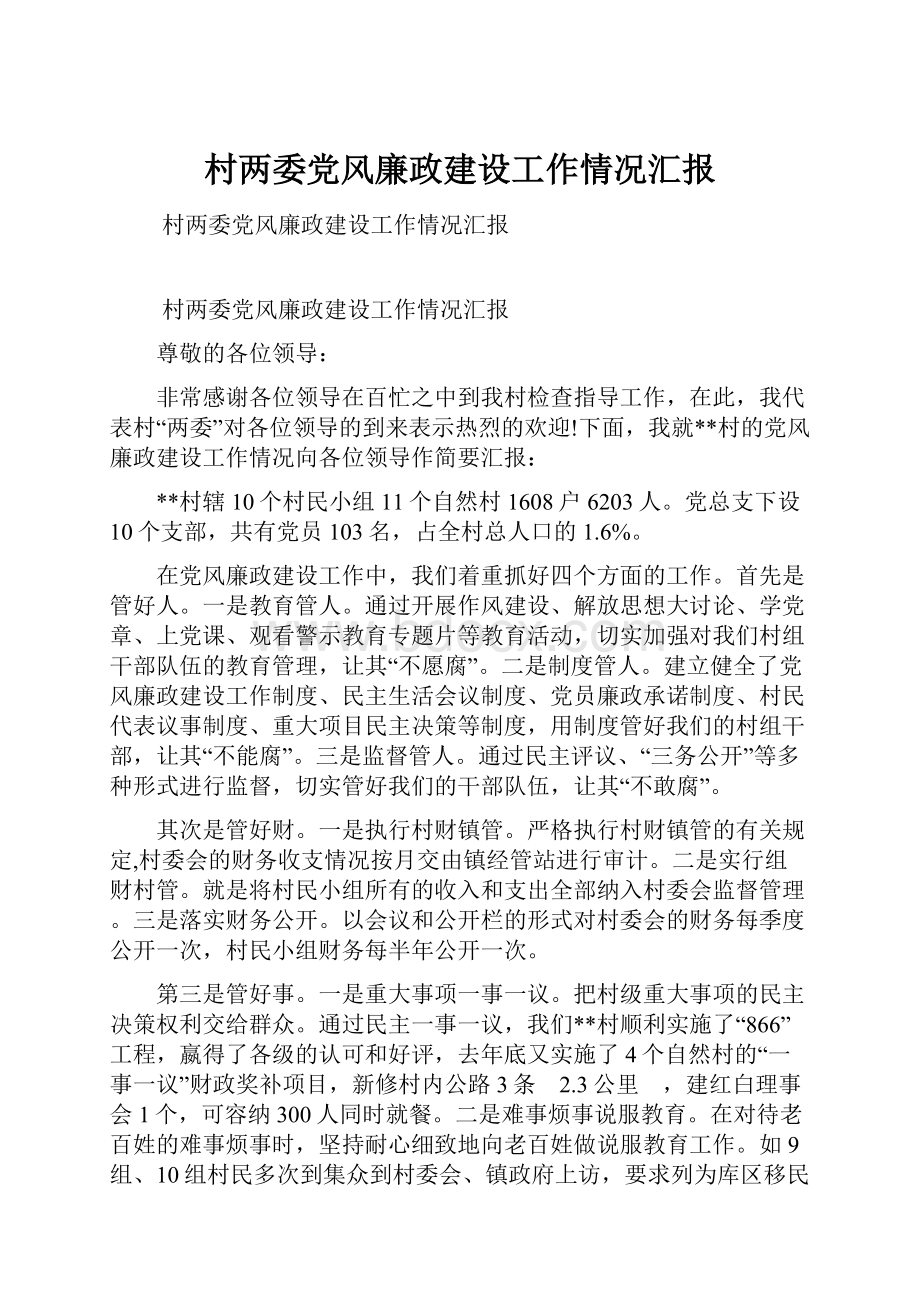 村两委党风廉政建设工作情况汇报.docx