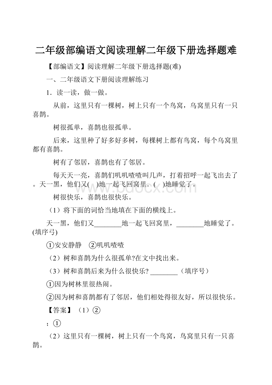 二年级部编语文阅读理解二年级下册选择题难.docx