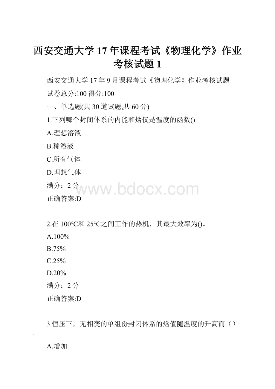 西安交通大学17年课程考试《物理化学》作业考核试题1.docx