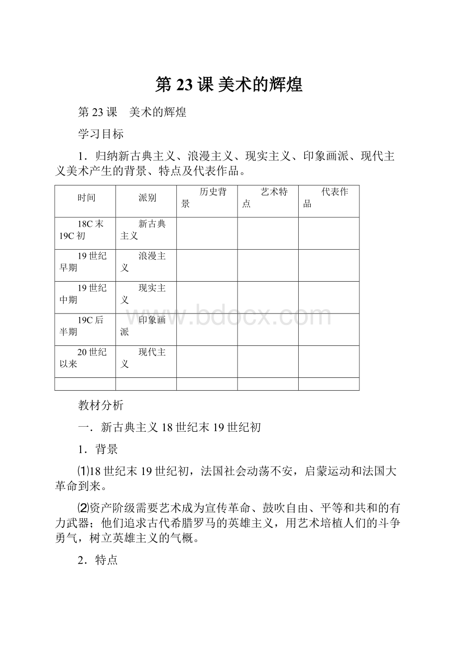 第23课 美术的辉煌.docx