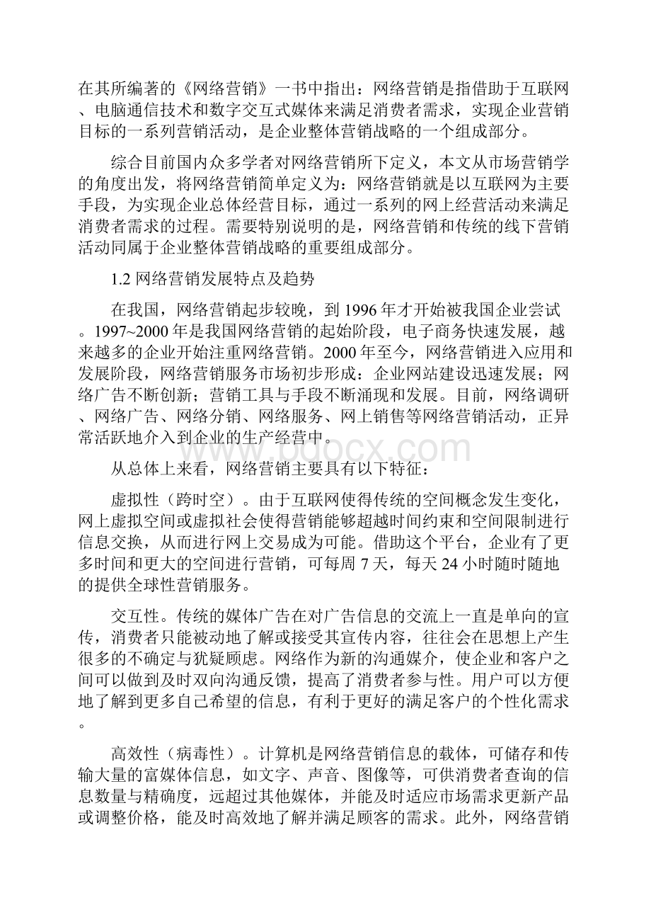 我国中小企业网络营销推广策划案.docx_第3页