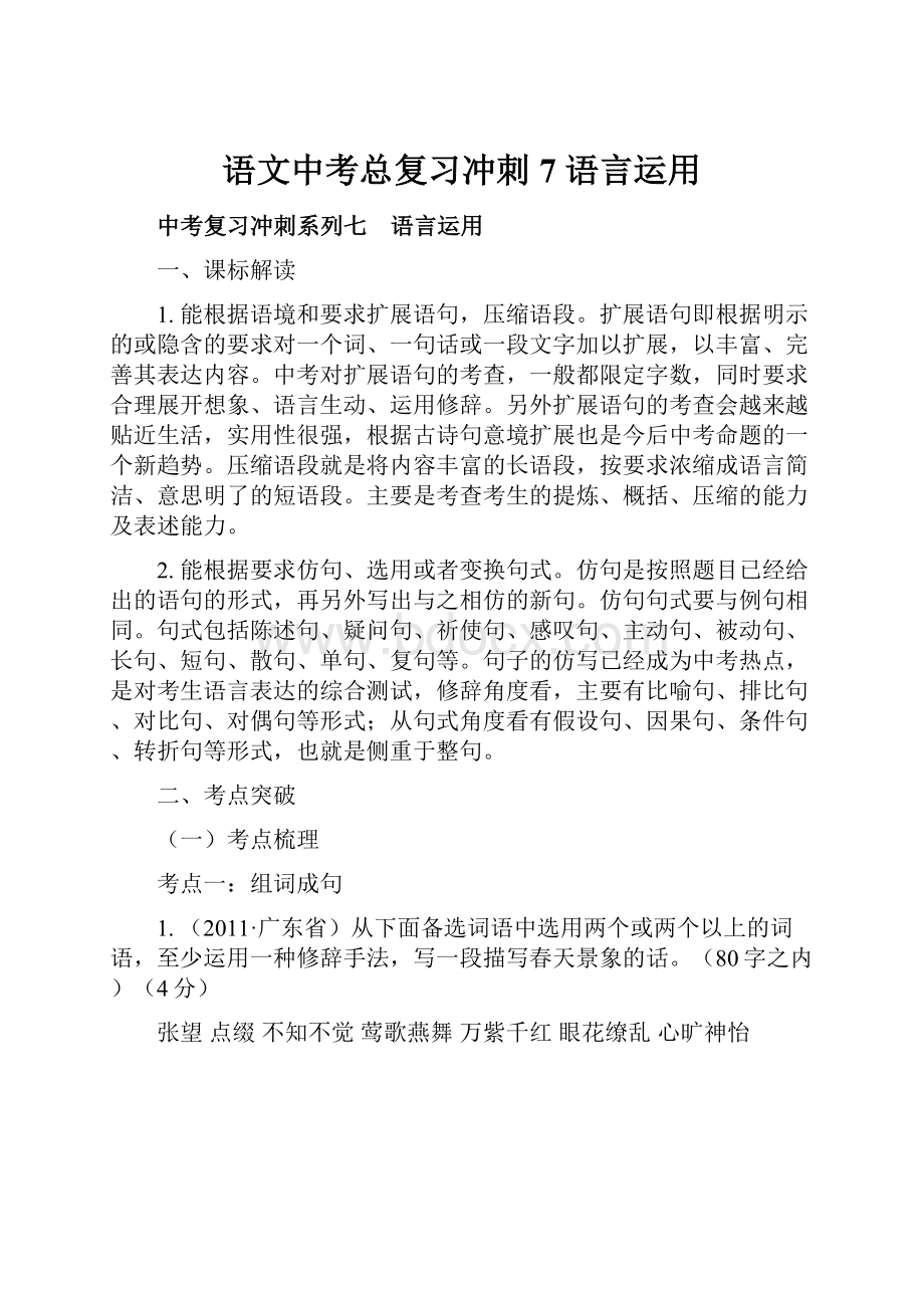 语文中考总复习冲刺 7 语言运用.docx