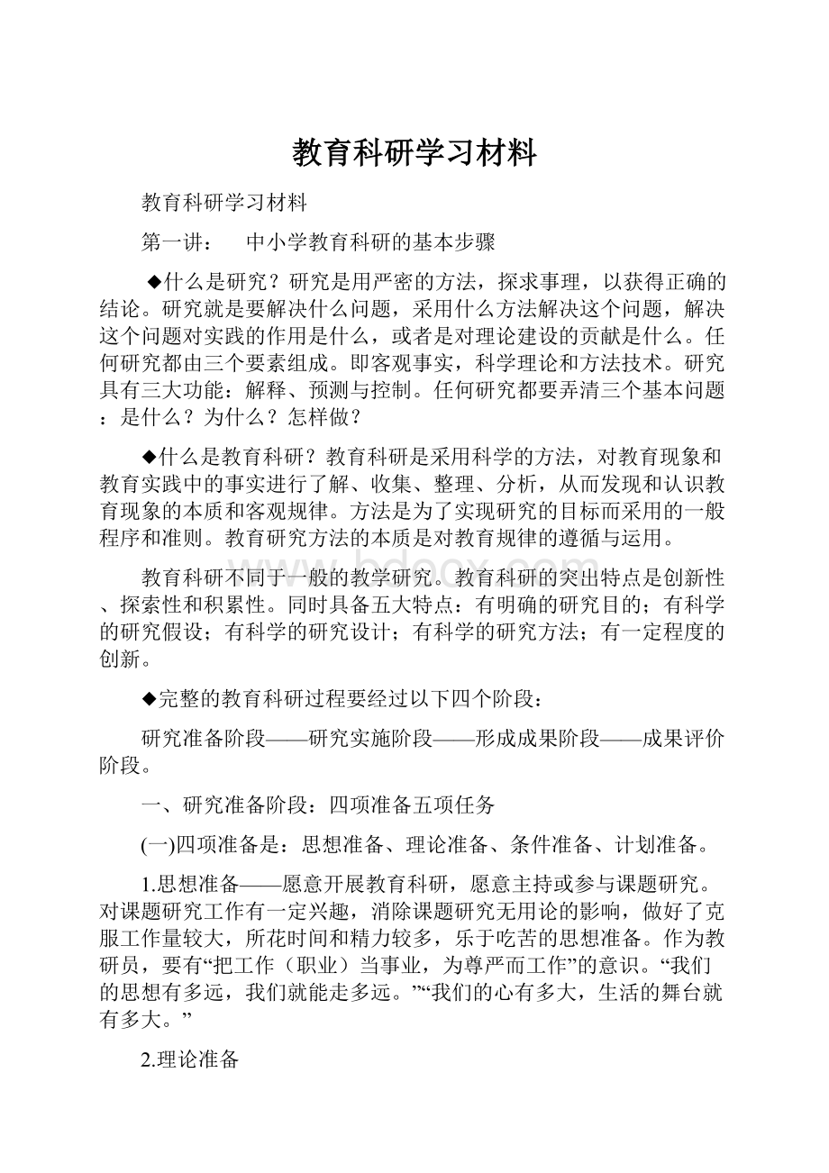 教育科研学习材料.docx