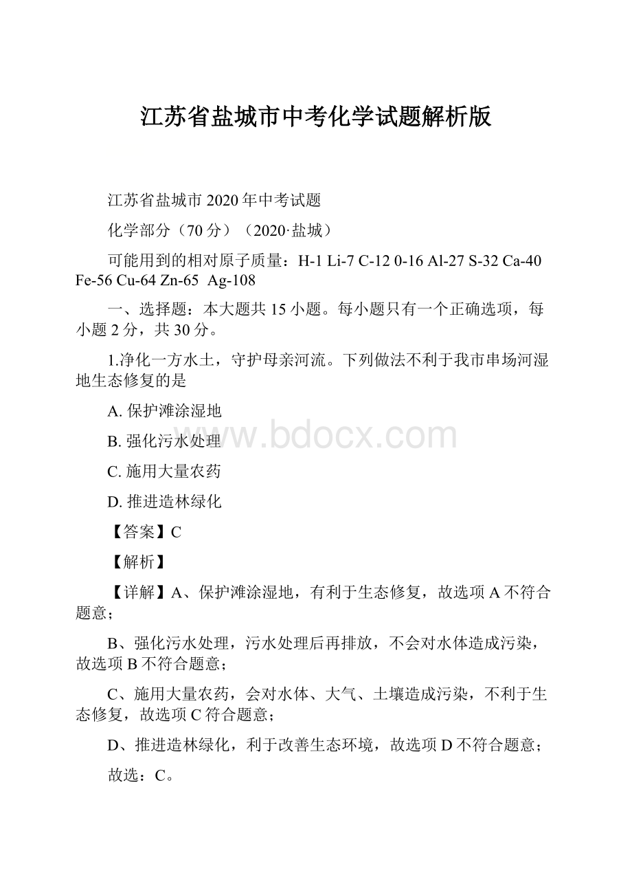 江苏省盐城市中考化学试题解析版.docx