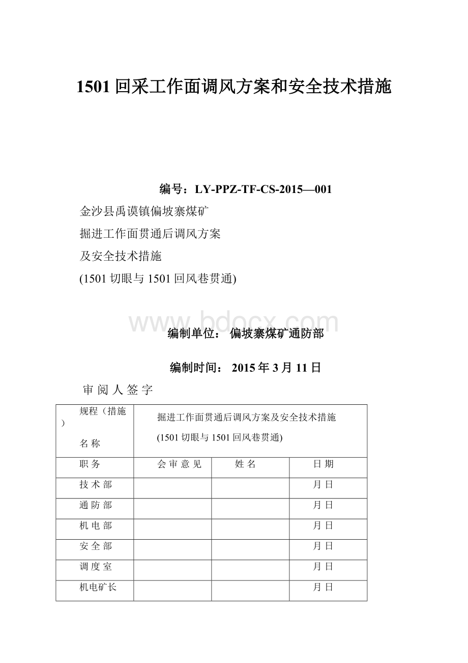 1501回采工作面调风方案和安全技术措施.docx