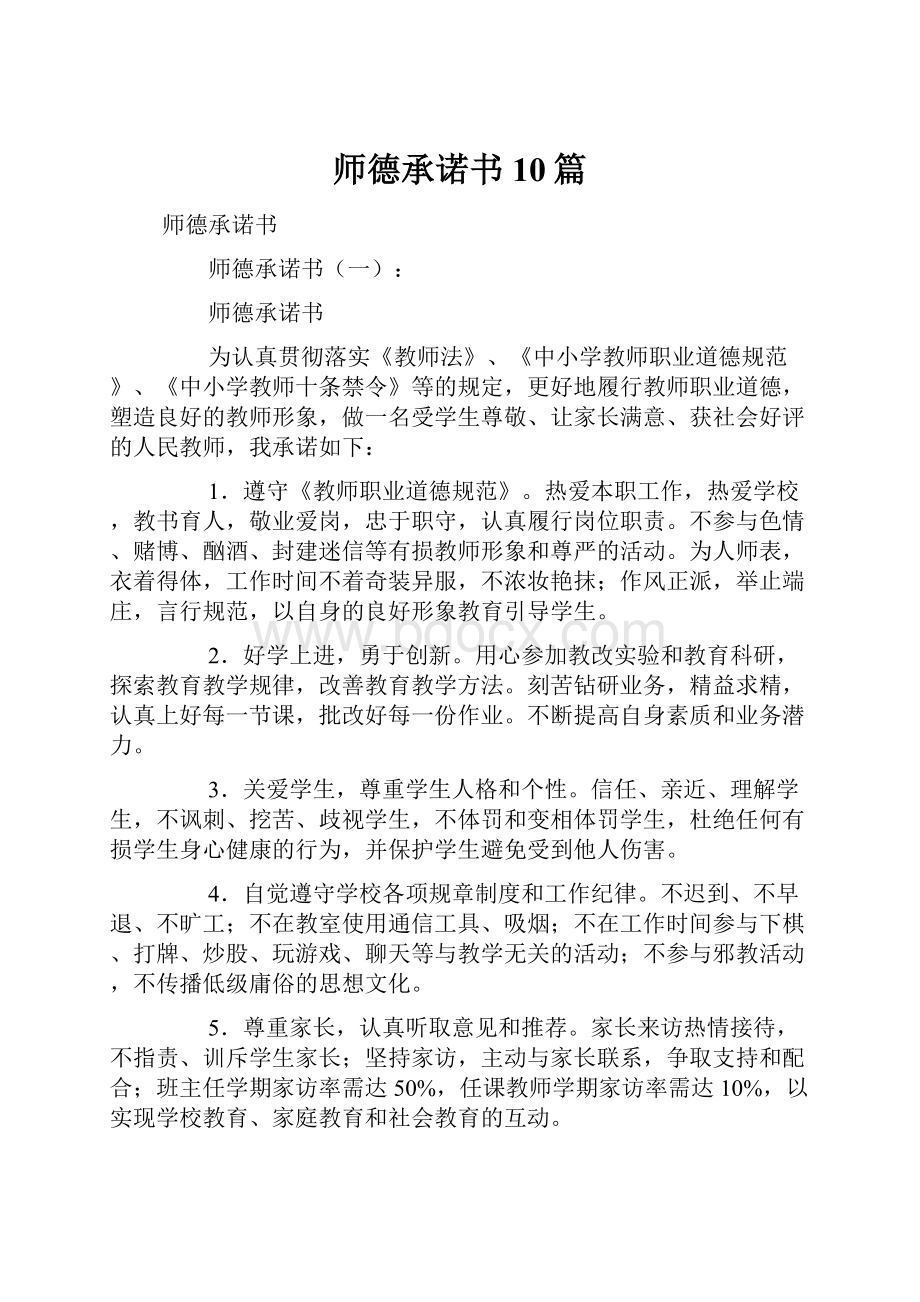 师德承诺书10篇.docx_第1页