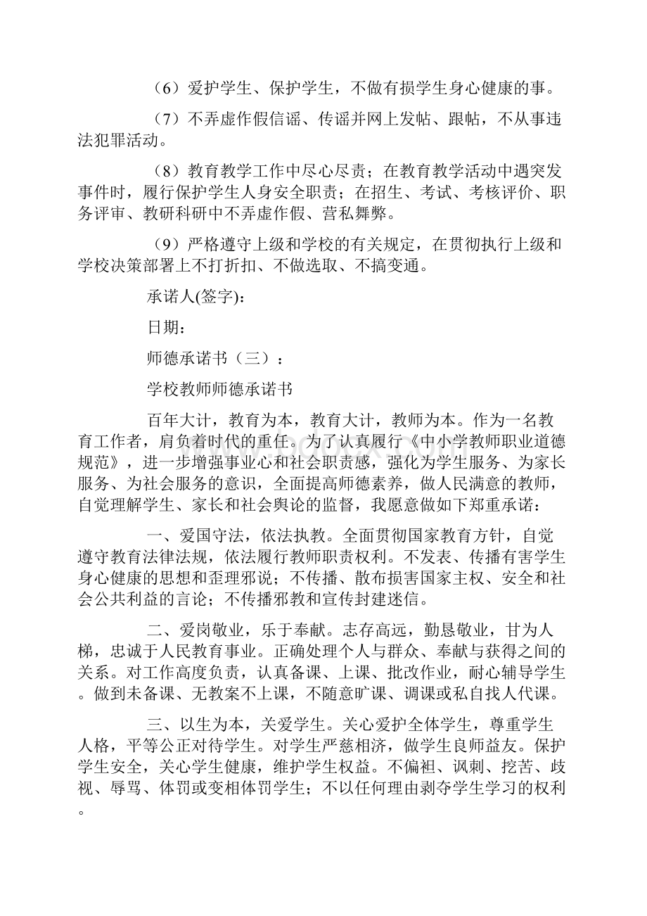 师德承诺书10篇.docx_第3页