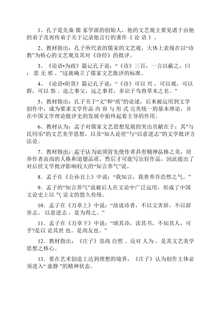 中国古代文论选读自考必备必过0.docx_第2页