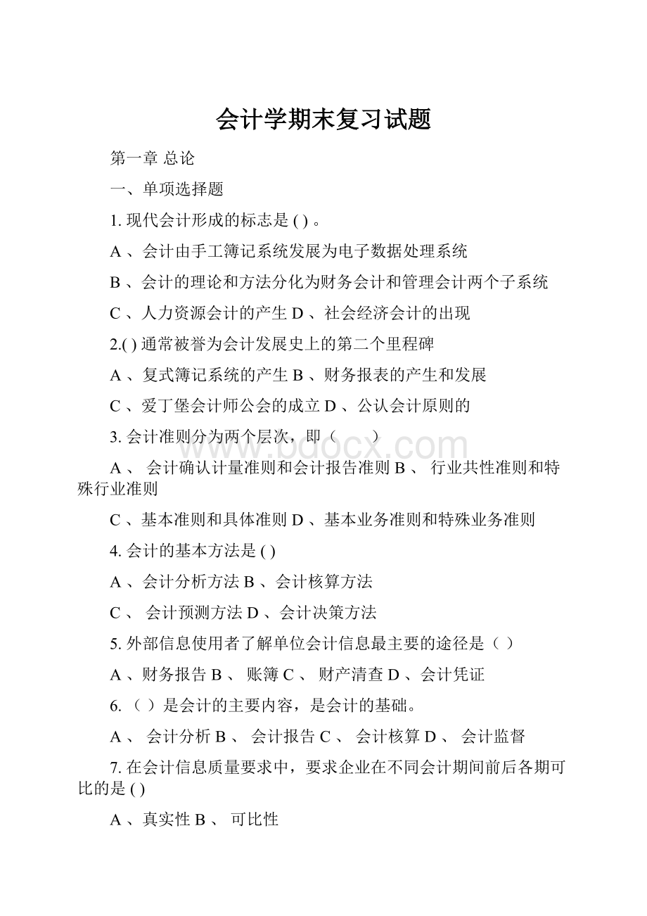 会计学期末复习试题.docx_第1页