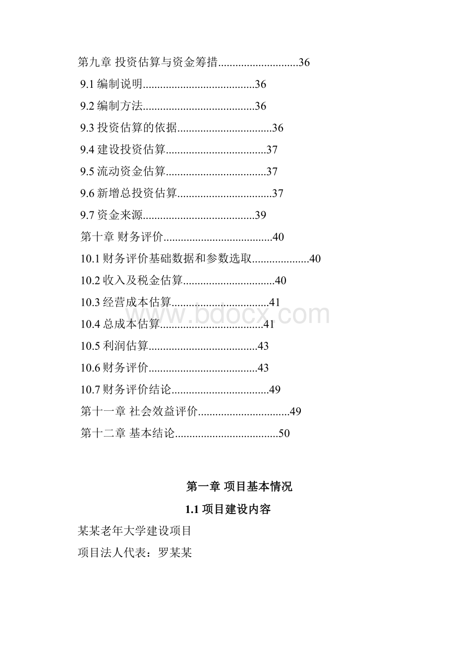 老年大学建设项目可行性研究报告.docx_第2页