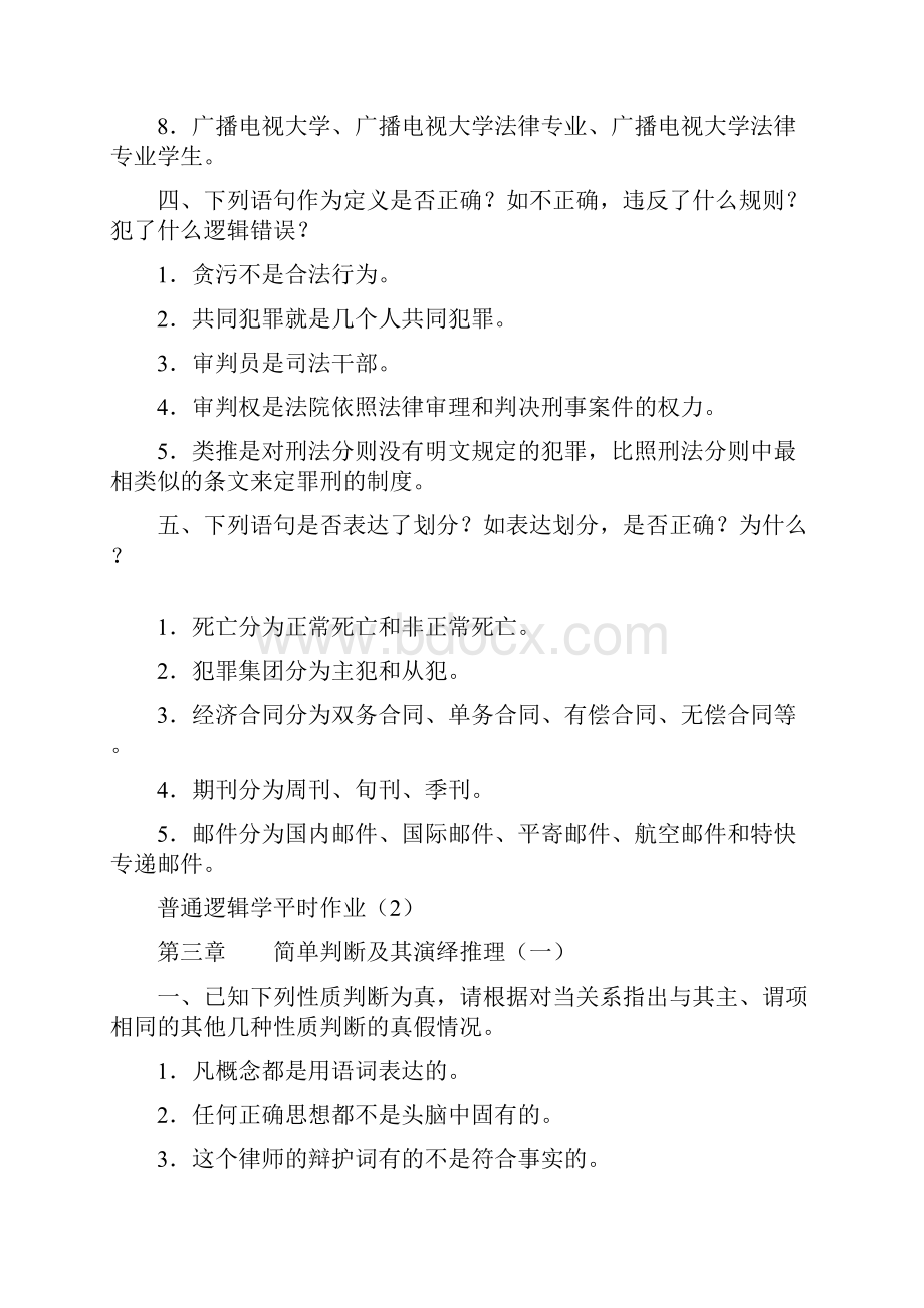 普通逻辑学平时作业1.docx_第3页