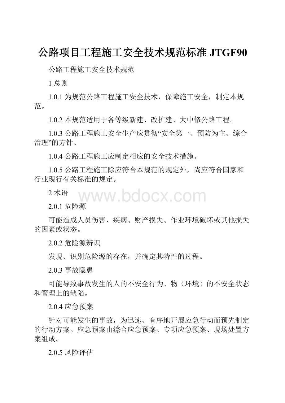 公路项目工程施工安全技术规范标准JTGF90.docx