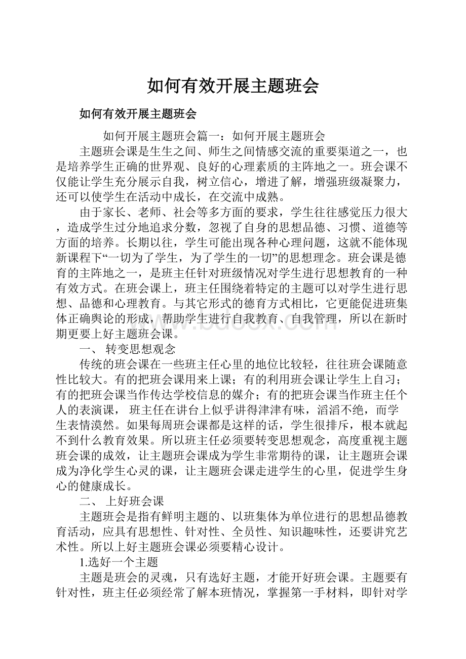 如何有效开展主题班会.docx_第1页