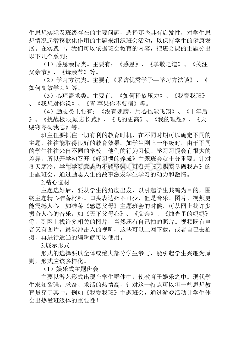 如何有效开展主题班会.docx_第2页