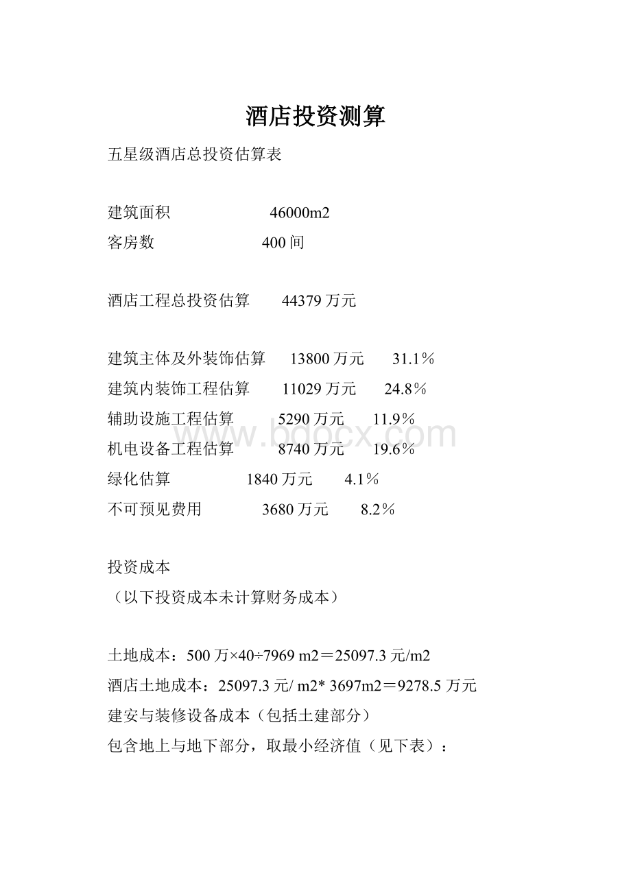 酒店投资测算.docx_第1页