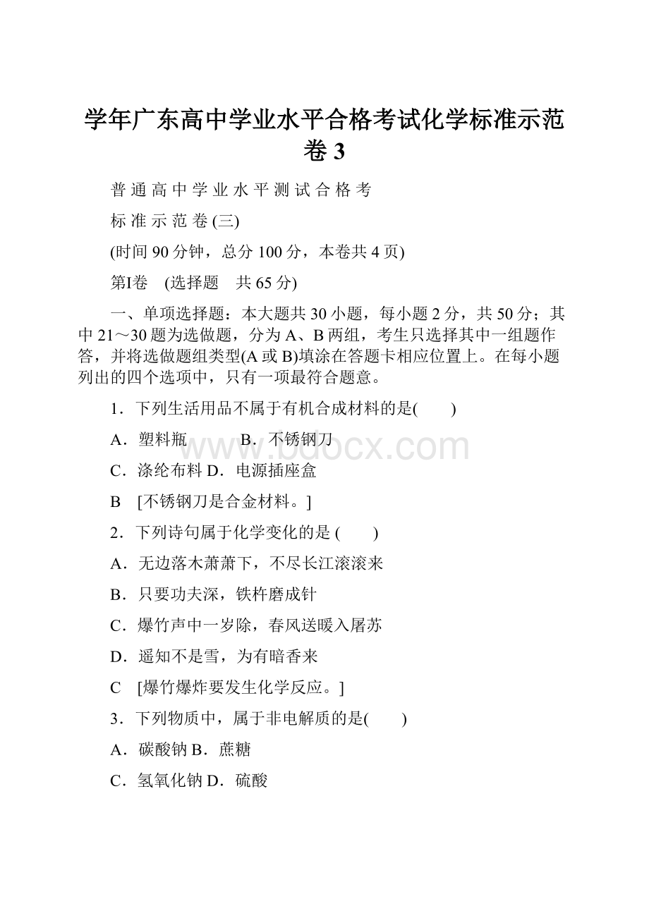 学年广东高中学业水平合格考试化学标准示范卷 3.docx_第1页