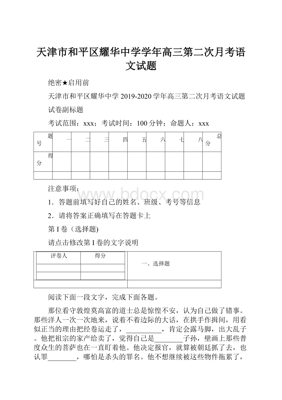 天津市和平区耀华中学学年高三第二次月考语文试题.docx_第1页