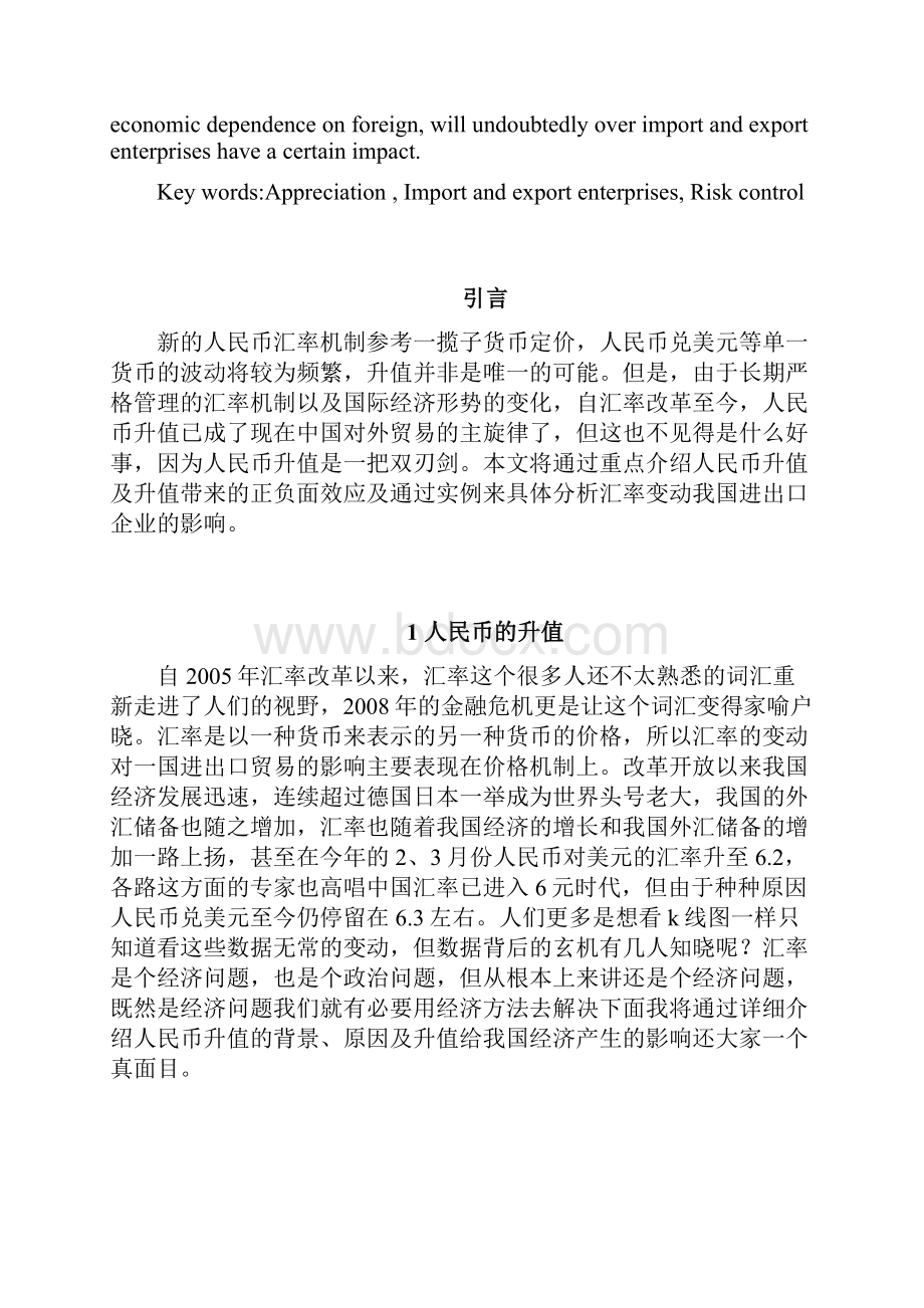 人民币汇率的变动对我国进出口企业影响及应对措施新.docx_第2页