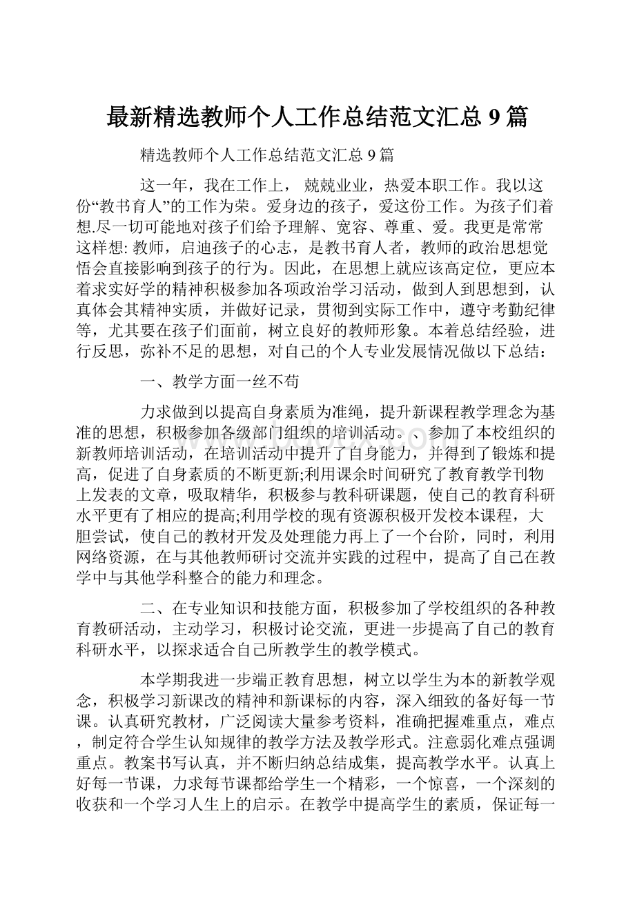 最新精选教师个人工作总结范文汇总9篇.docx