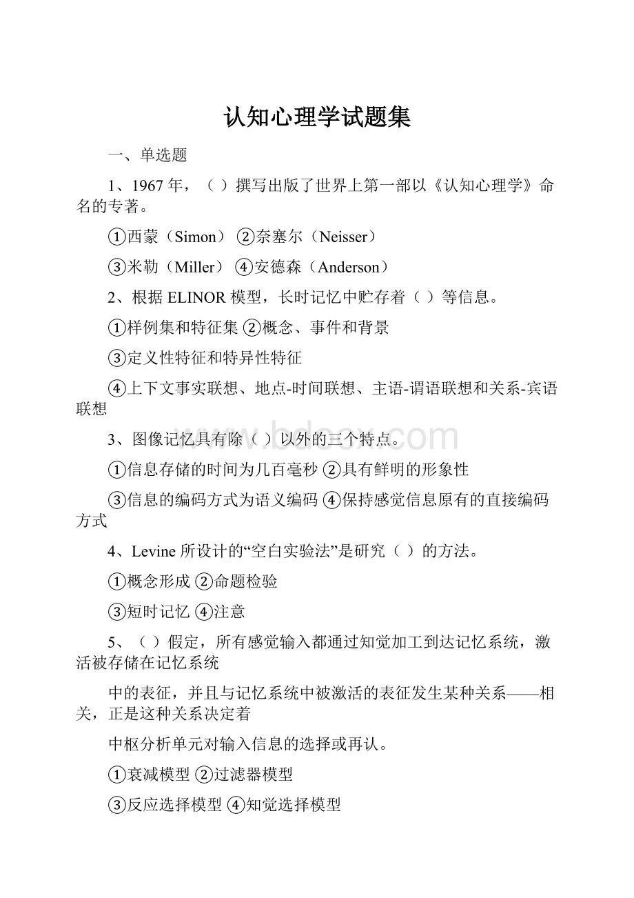 认知心理学试题集.docx