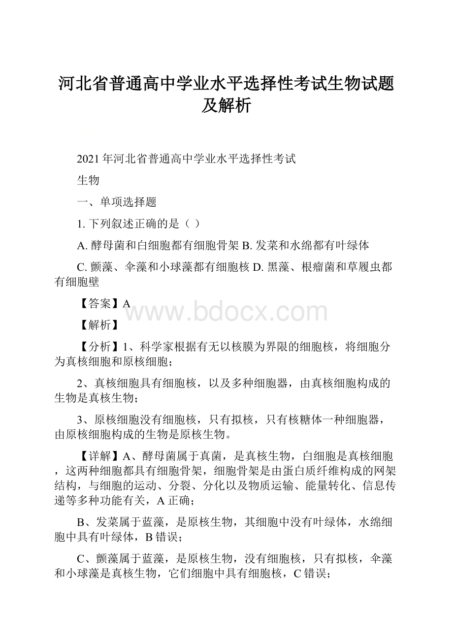 河北省普通高中学业水平选择性考试生物试题及解析.docx