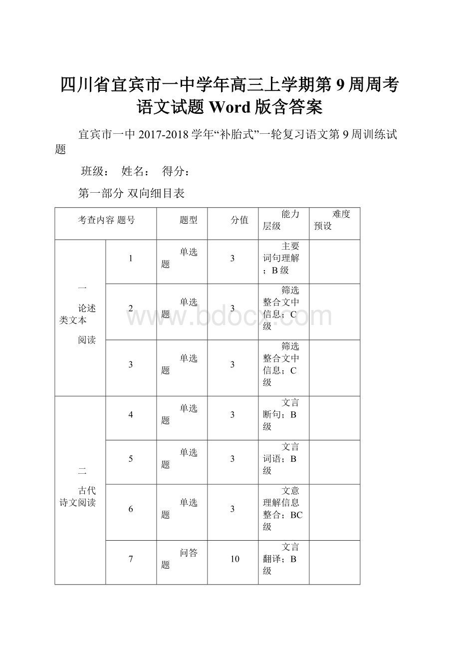 四川省宜宾市一中学年高三上学期第9周周考语文试题 Word版含答案.docx