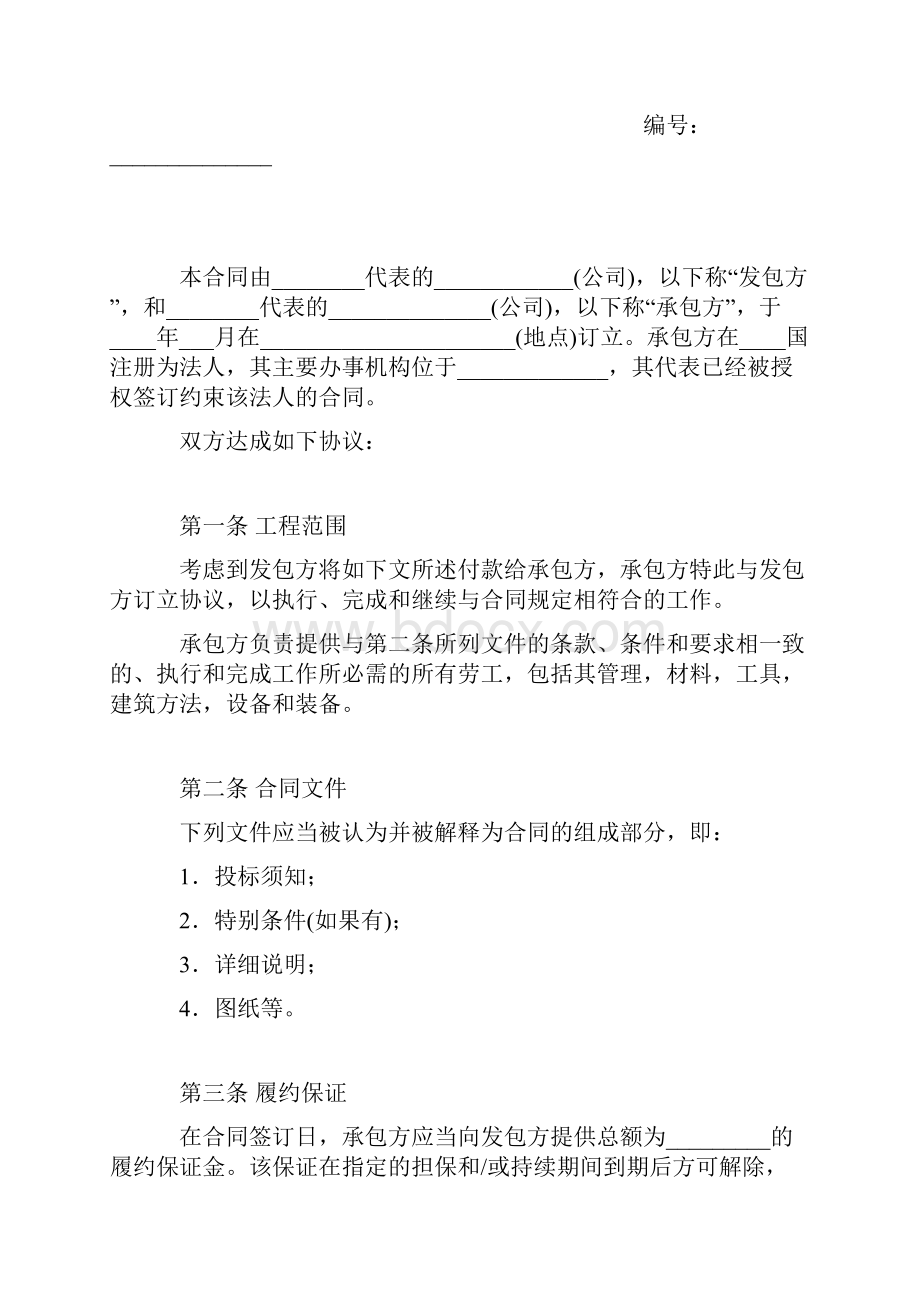 合同协议范本国际民用工程合同范本.docx_第3页