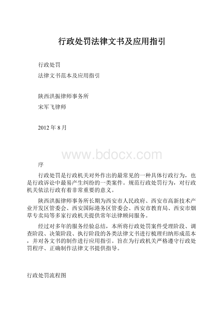 行政处罚法律文书及应用指引.docx_第1页