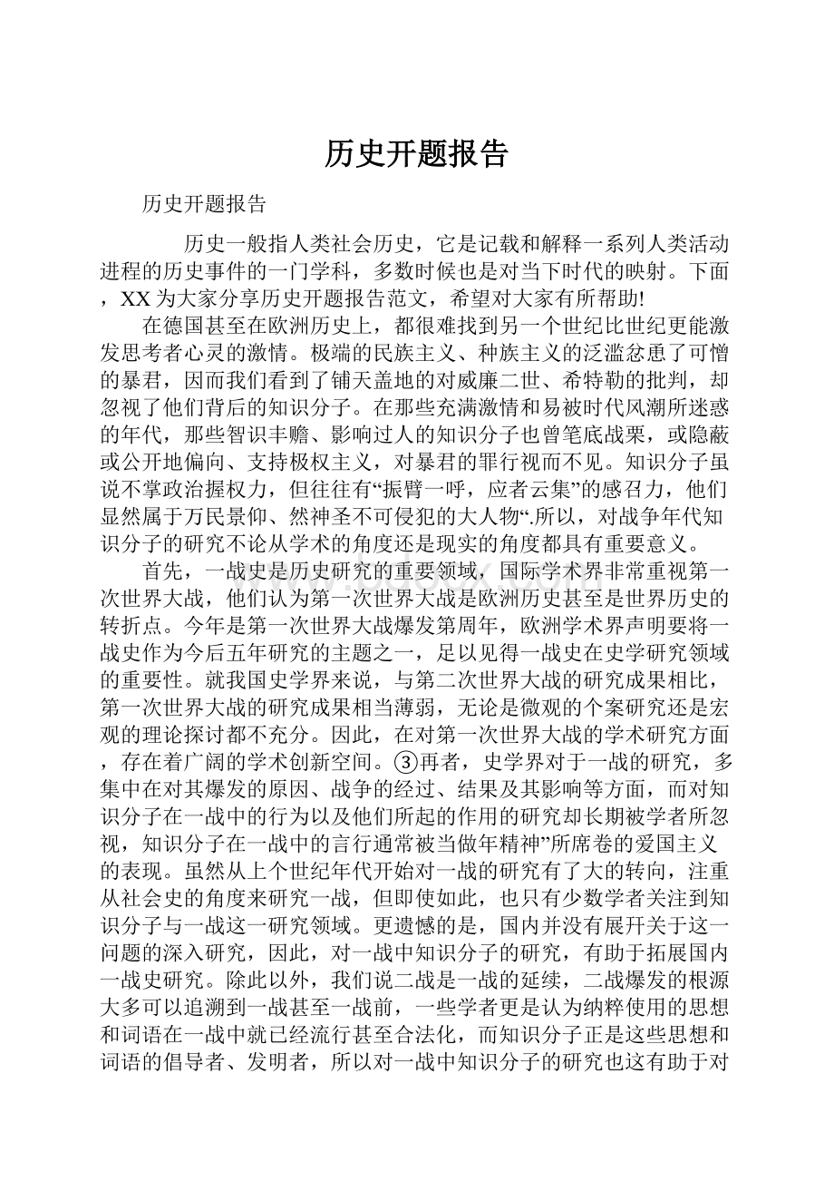 历史开题报告.docx_第1页