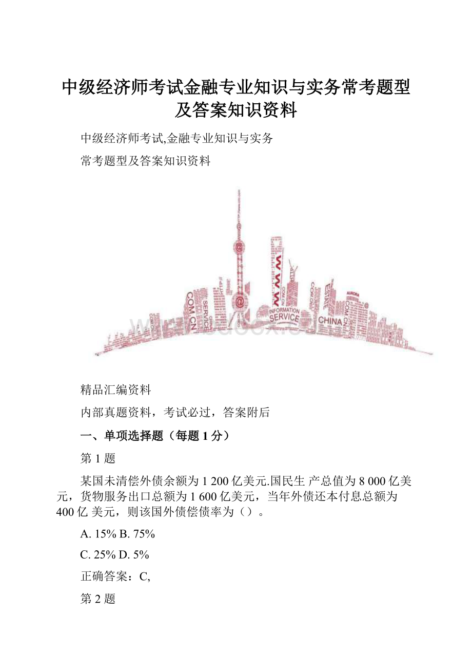 中级经济师考试金融专业知识与实务常考题型及答案知识资料.docx