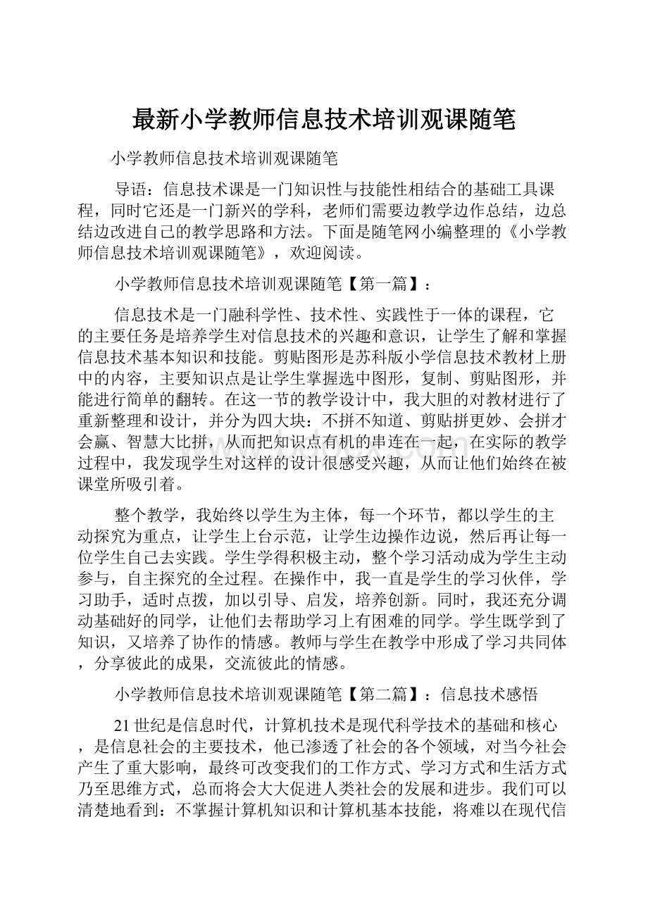 最新小学教师信息技术培训观课随笔.docx