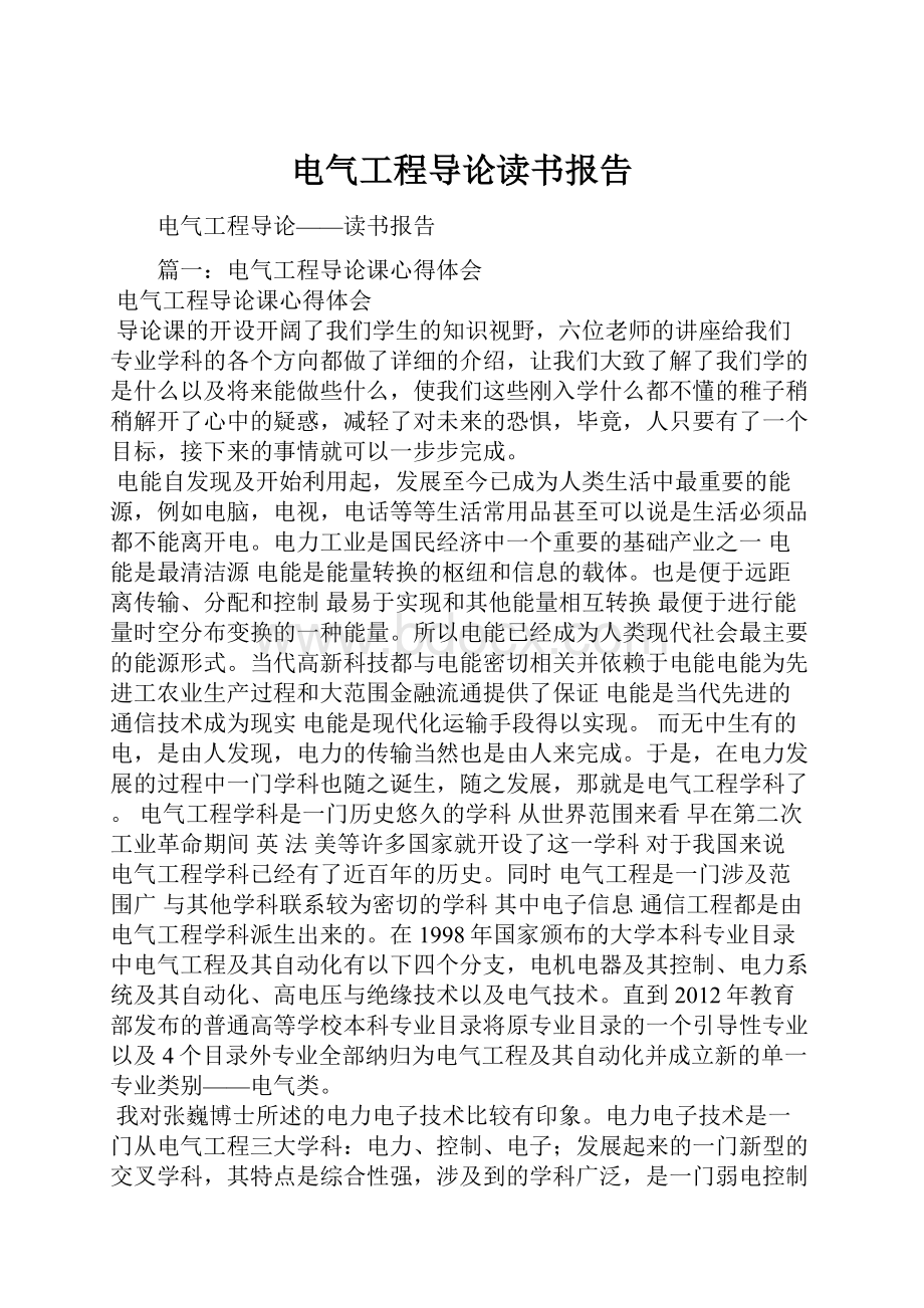 电气工程导论读书报告.docx