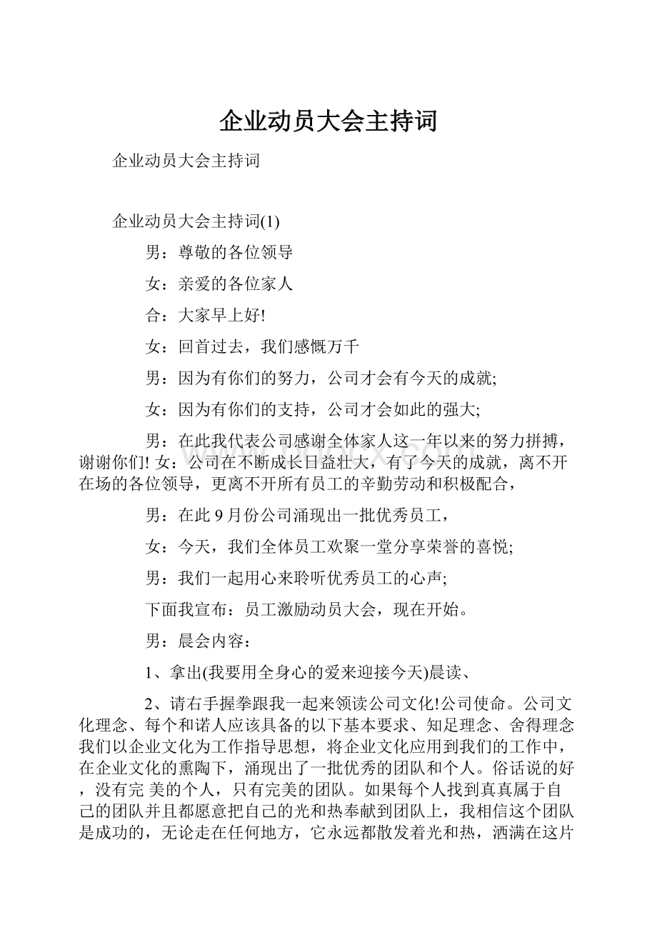 企业动员大会主持词.docx_第1页