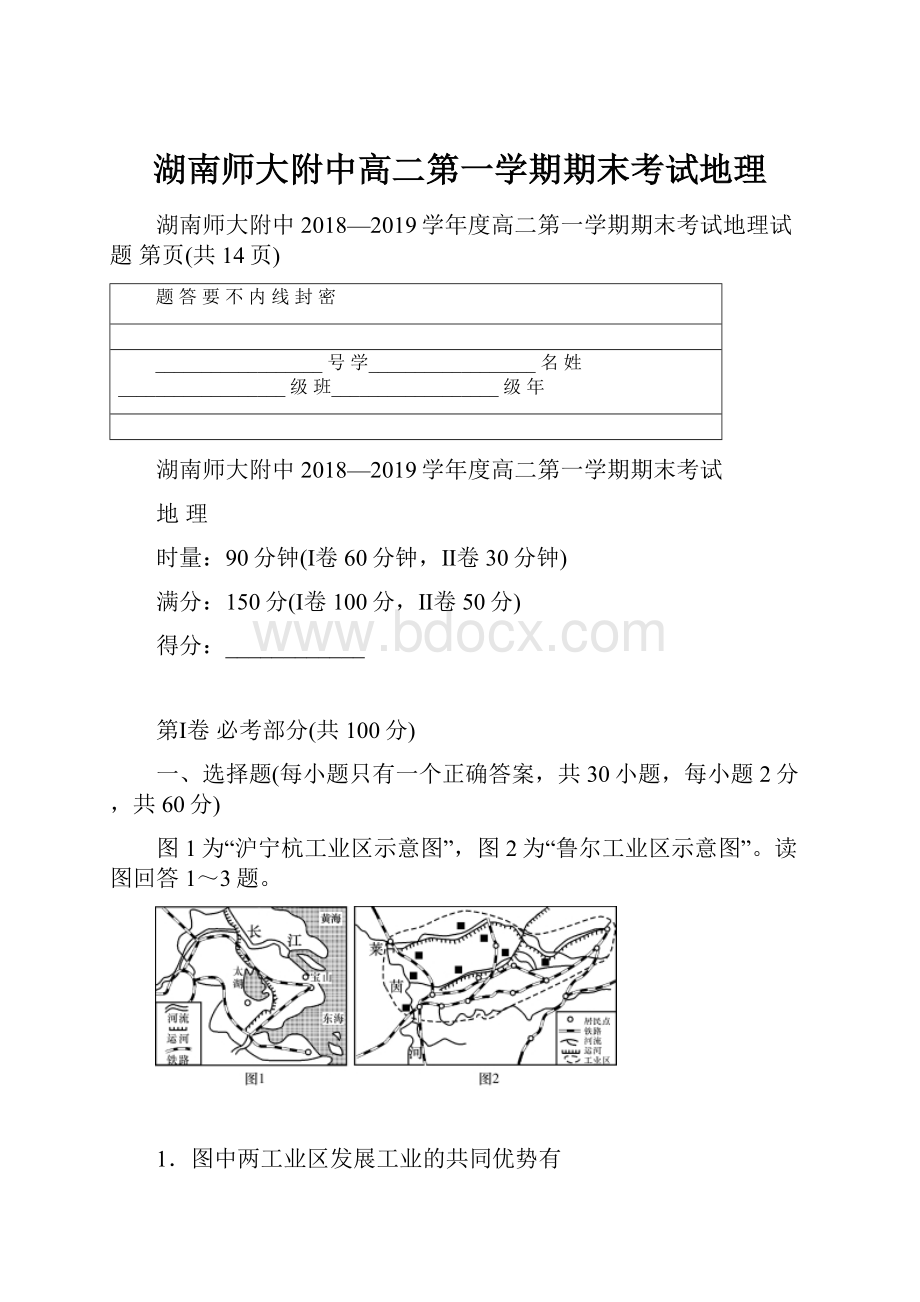 湖南师大附中高二第一学期期末考试地理.docx