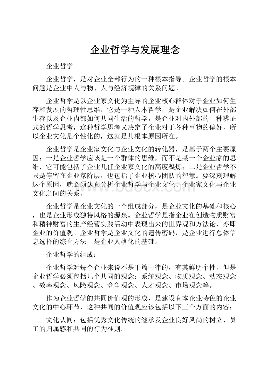 企业哲学与发展理念.docx_第1页