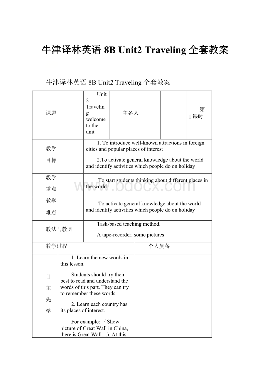 牛津译林英语8B Unit2 Traveling 全套教案.docx