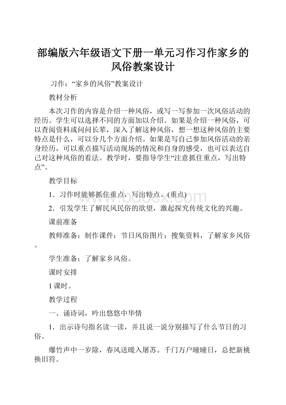 部编版六年级语文下册一单元习作习作家乡的风俗教案设计.docx