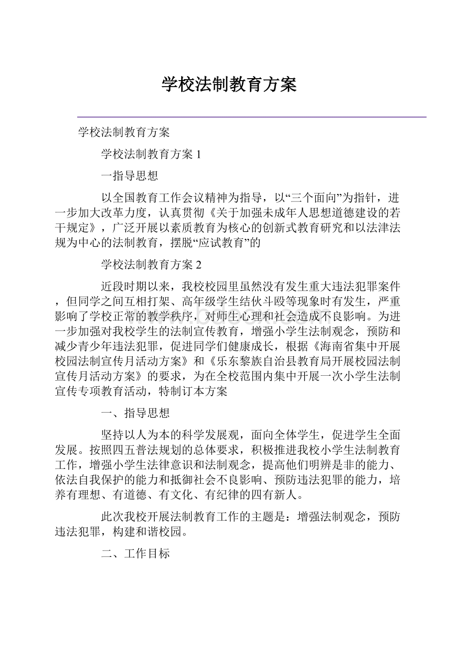 学校法制教育方案.docx