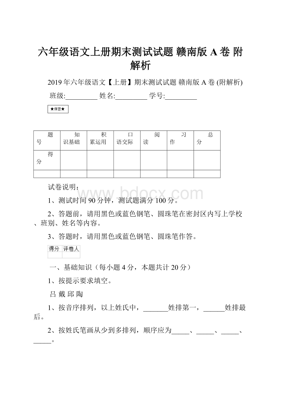 六年级语文上册期末测试试题 赣南版A卷 附解析.docx_第1页