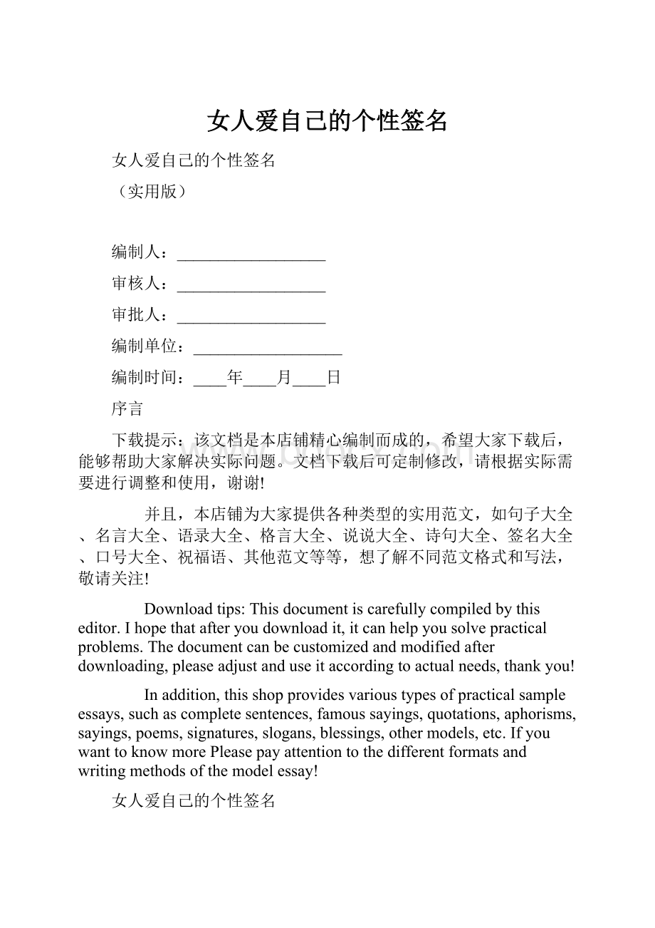 女人爱自己的个性签名.docx