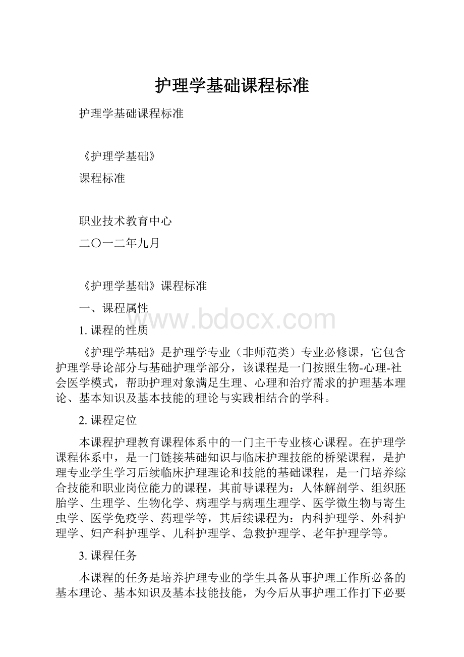 护理学基础课程标准.docx_第1页