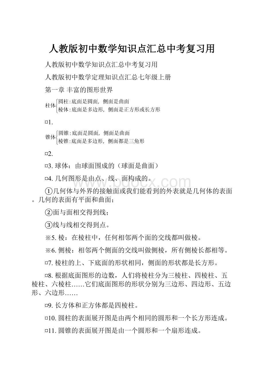 人教版初中数学知识点汇总中考复习用.docx_第1页