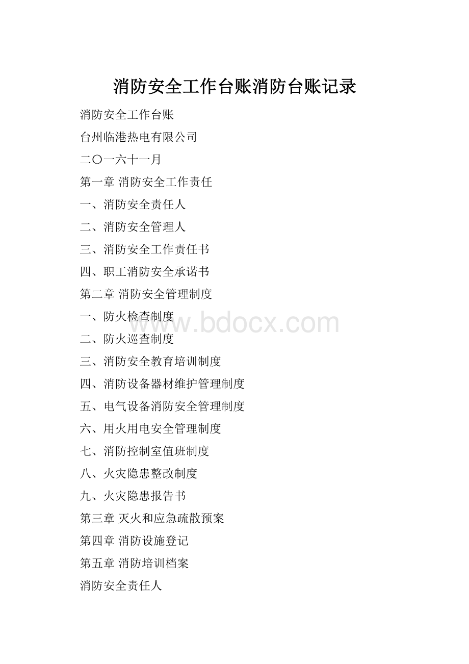 消防安全工作台账消防台账记录.docx_第1页