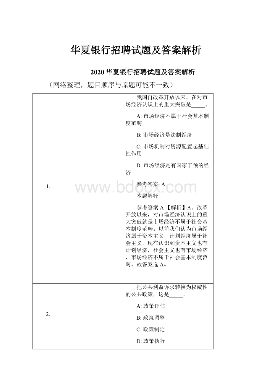 华夏银行招聘试题及答案解析.docx_第1页