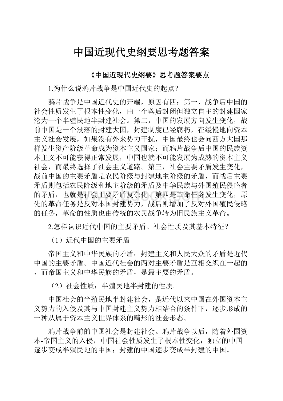 中国近现代史纲要思考题答案.docx_第1页